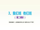 （统编教材）人教部编版道德与法治四年级上册第一单元3 我们班 他们班（第2课时）课件
