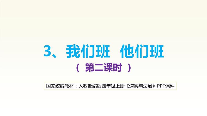 （统编教材）人教部编版道德与法治四年级上册第一单元3 我们班 他们班（第2课时）课件第1页