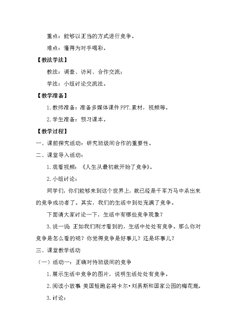 （统编教材）人教部编版道德与法治四年级上册第一单元3 我们班 他们班（第2课时）教案02