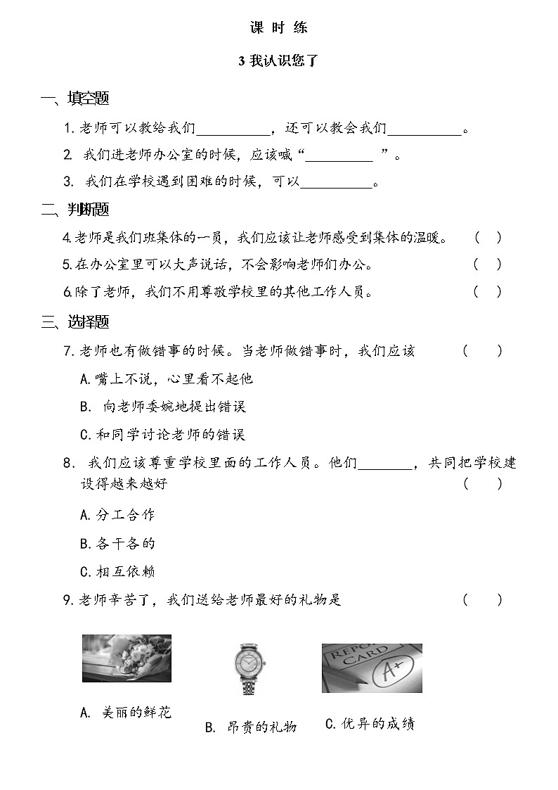人教版（部编版）小学道德与法治一年级上册3.我认识您了  课时练01
