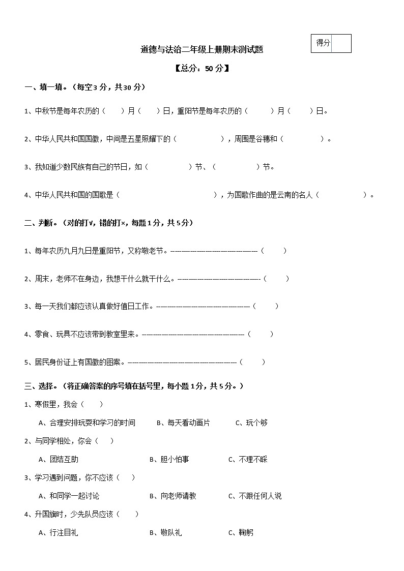 二年级道德与法治上期期末试卷第1页