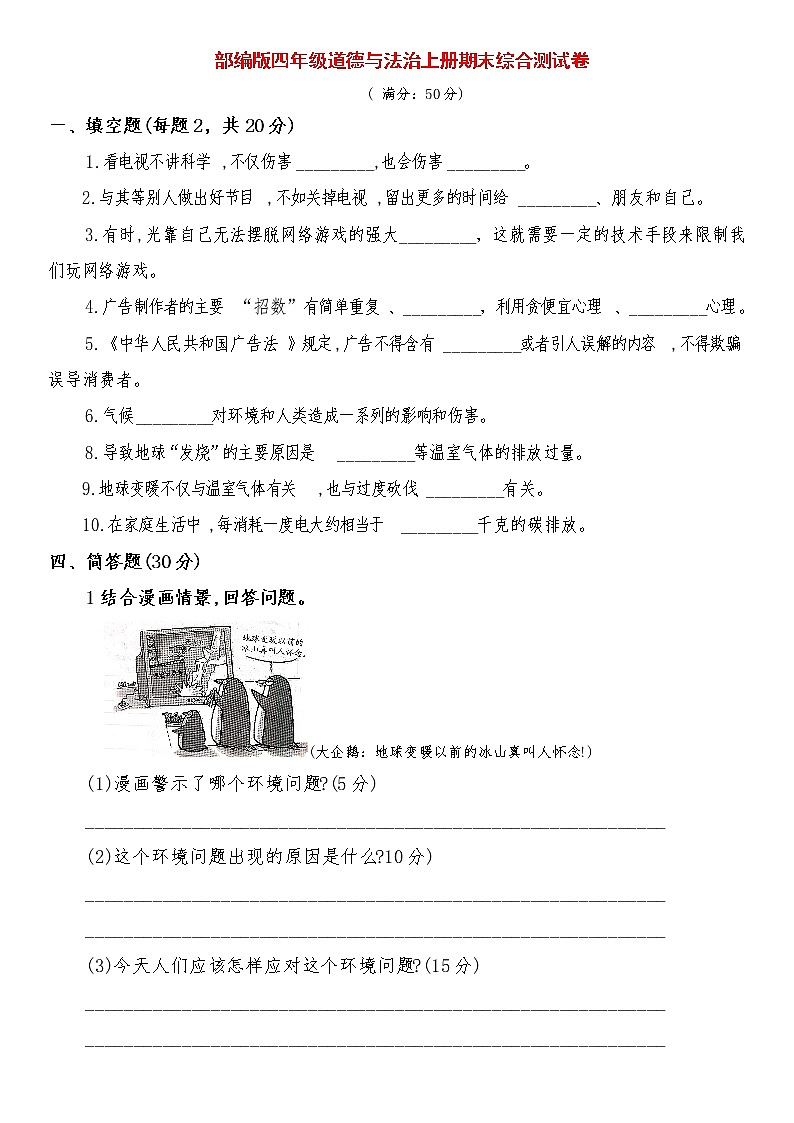 四年级道德与法治上册期末综合测试卷（附答案）第1页