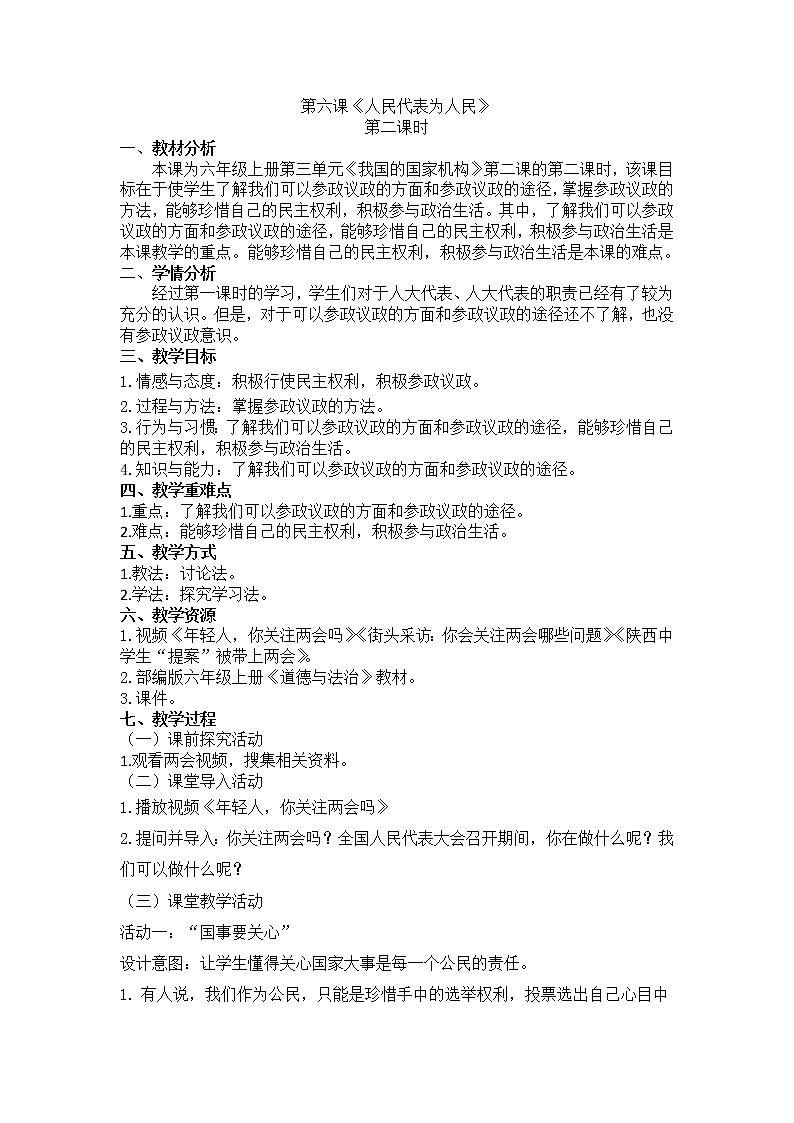部编版道德与法治6年级6 人大代表为人民教学设计第2课时第1页