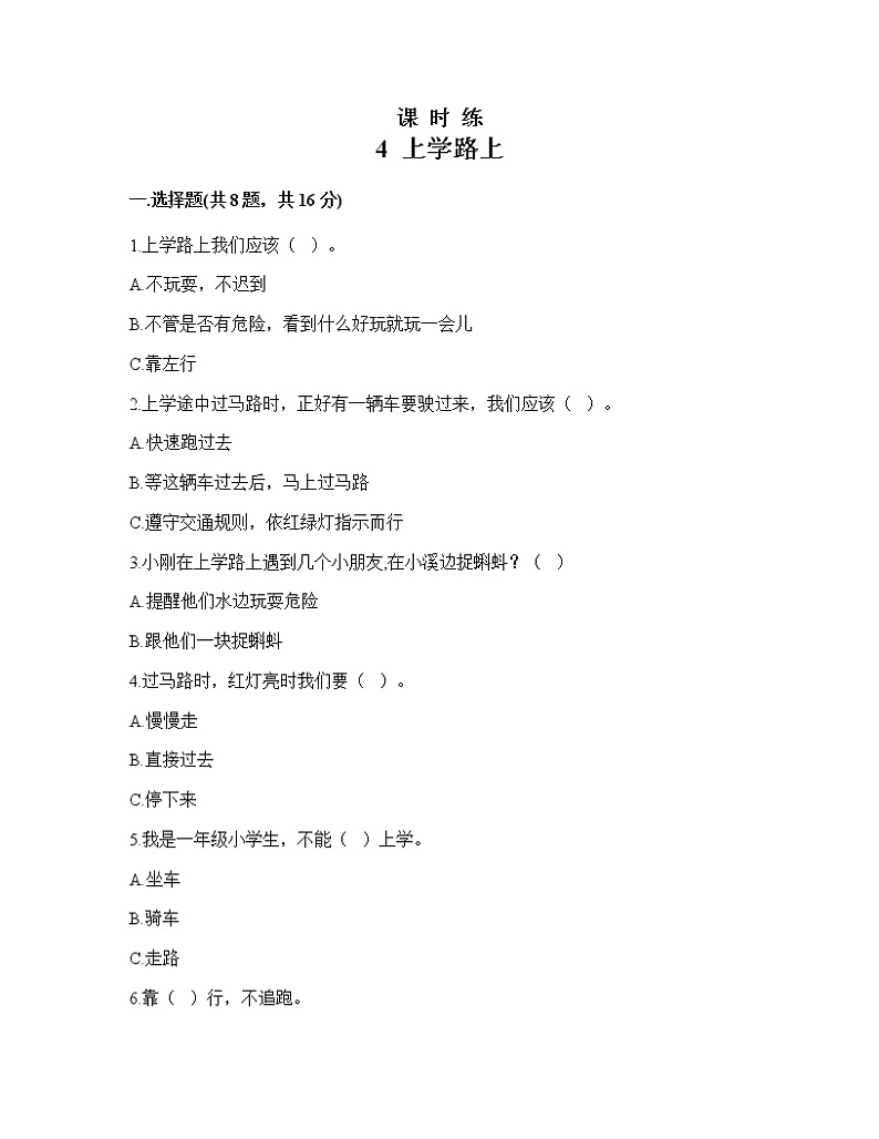 人教版（部编版）小学道德与法治一年级上册4上学路上   课时练01