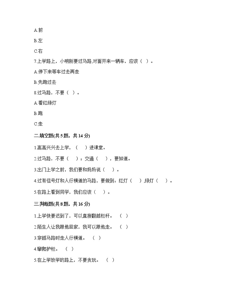 人教版（部编版）小学道德与法治一年级上册4上学路上   课时练02