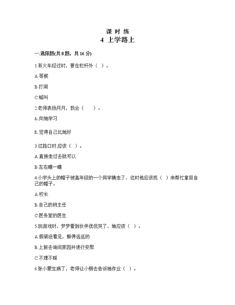 人教版（部编版）小学道德与法治一年级上册4上学路上   课时练01