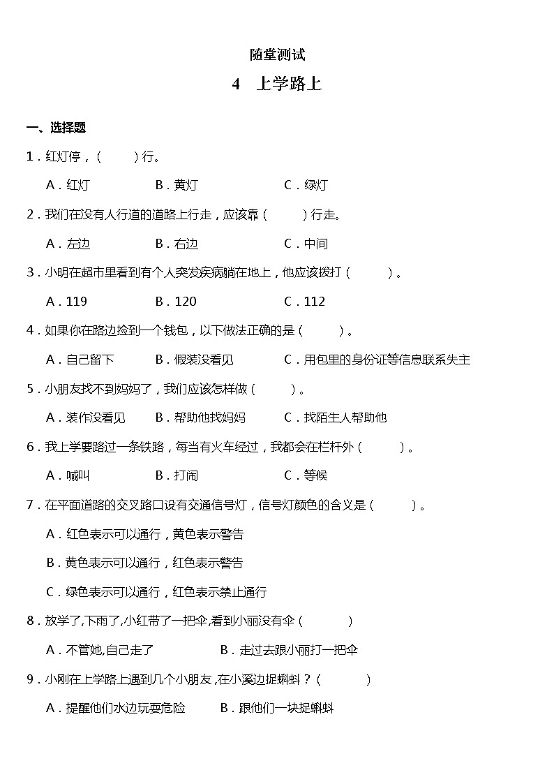 人教版（部编版）小学道德与法治一年级上册4上学路上   课时练01