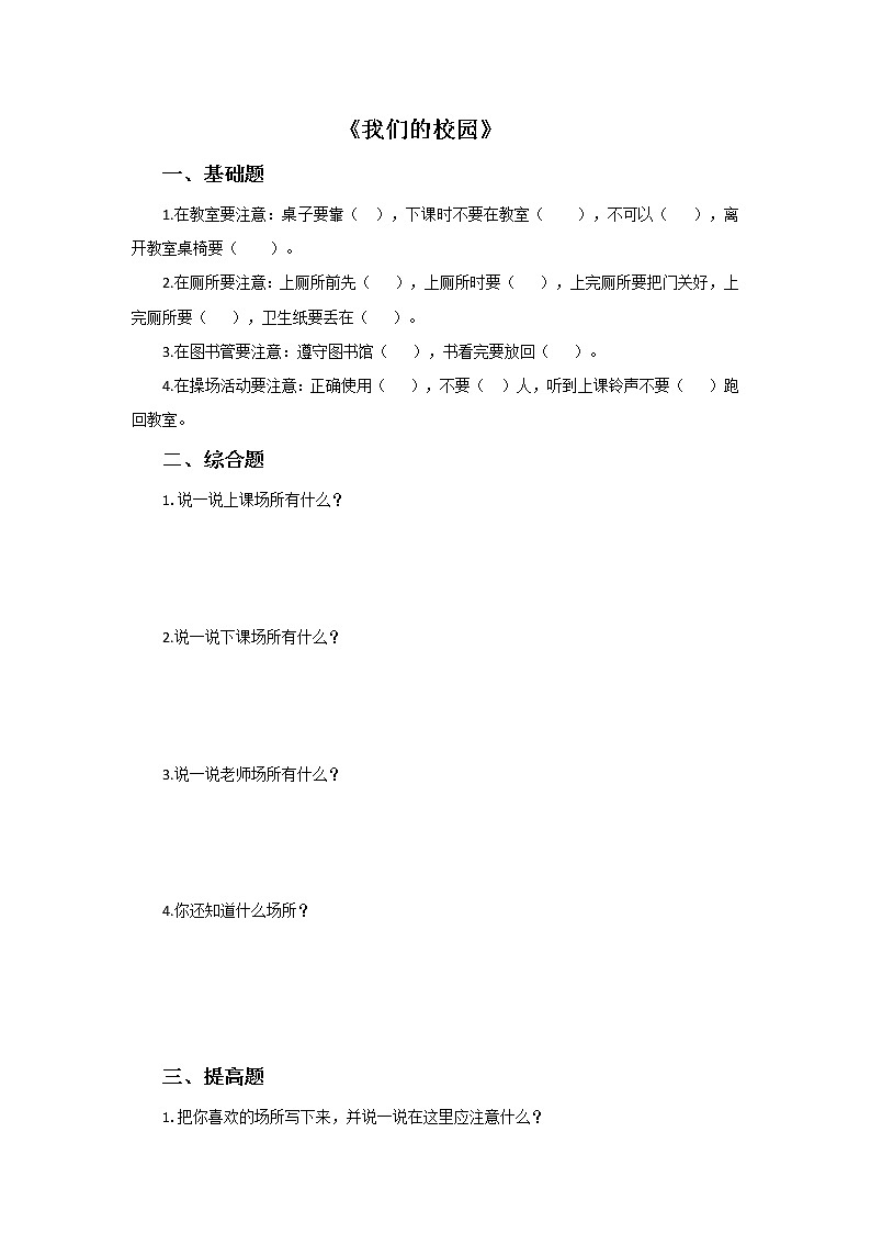 人教版（部编版）小学道德与法治一年级上册5.我们的校园  课时练习第1页