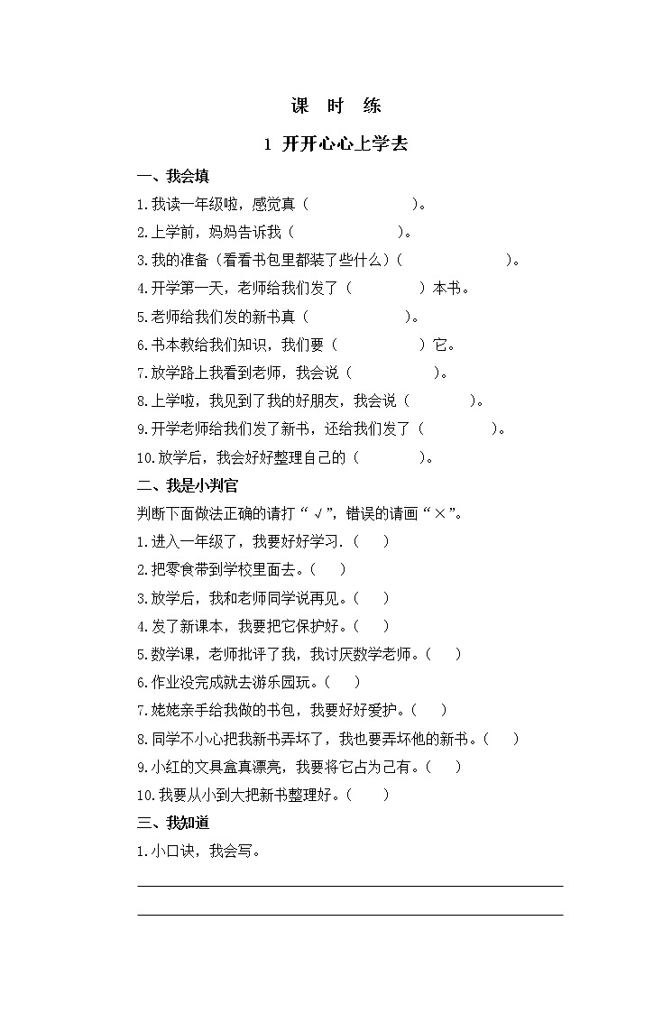 人教版（部编版）小学道德与法治一年级上册1.开开心心上学  课时练第1页
