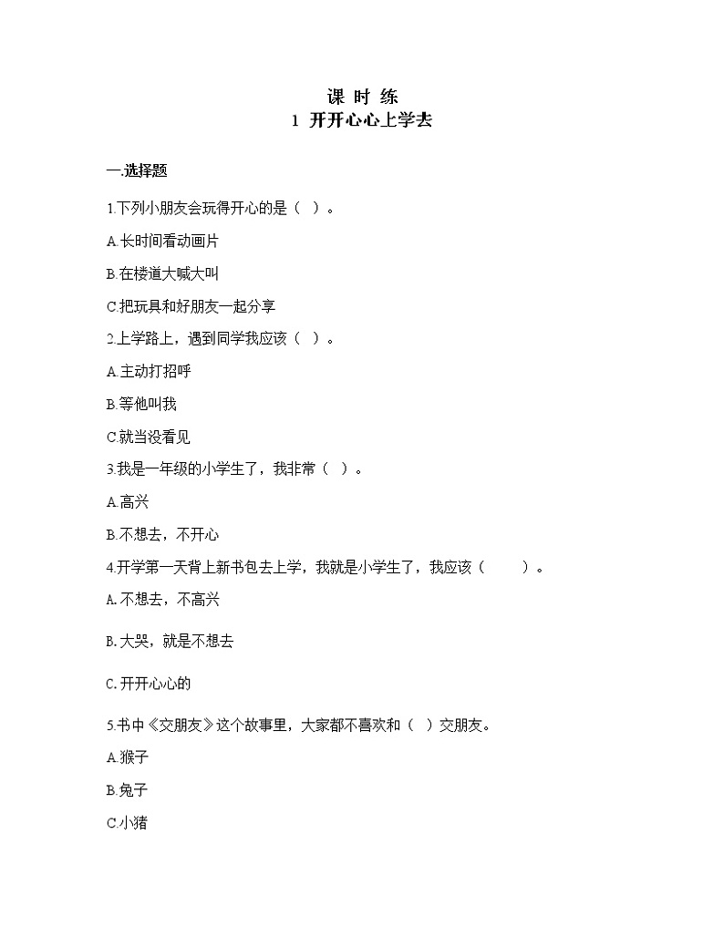 人教版（部编版）小学道德与法治一年级上册1.开开心心上学  课时练01