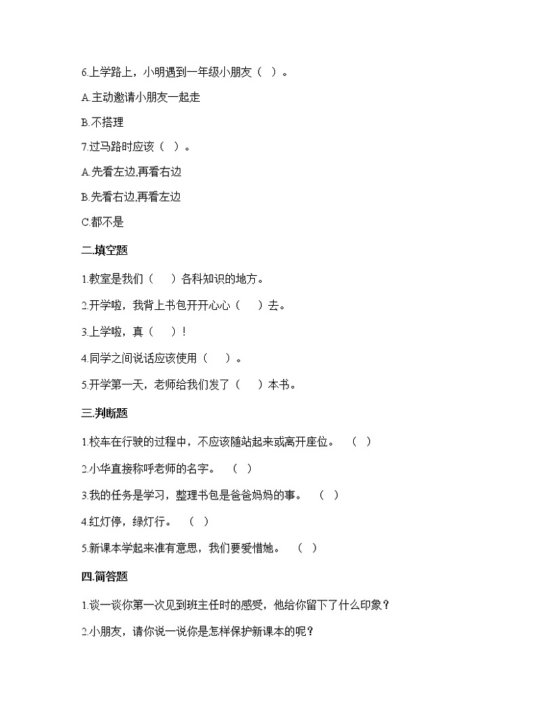 人教版（部编版）小学道德与法治一年级上册1.开开心心上学  课时练02