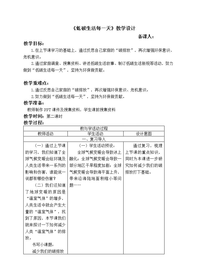 四年级上册道德与法治教案-第五课《低碳生活每一天》第二课时部编版第1页