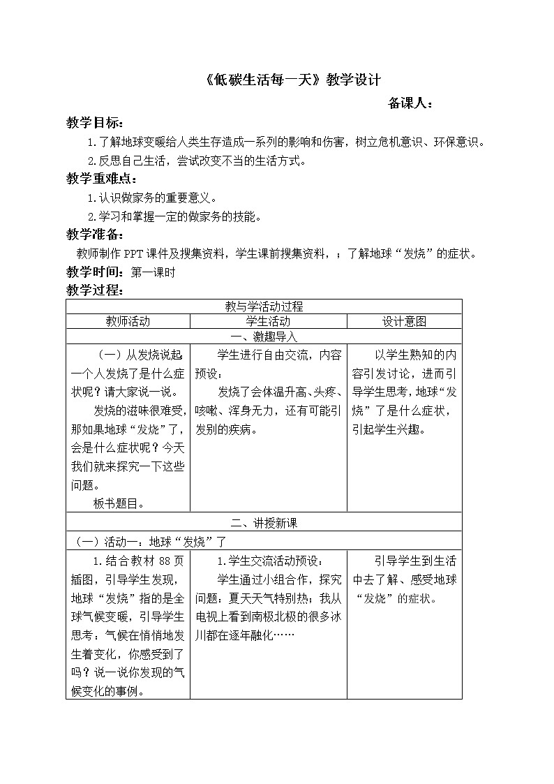 四年级上册道德与法治教案-第五课《低碳生活每一天》部编版第1页