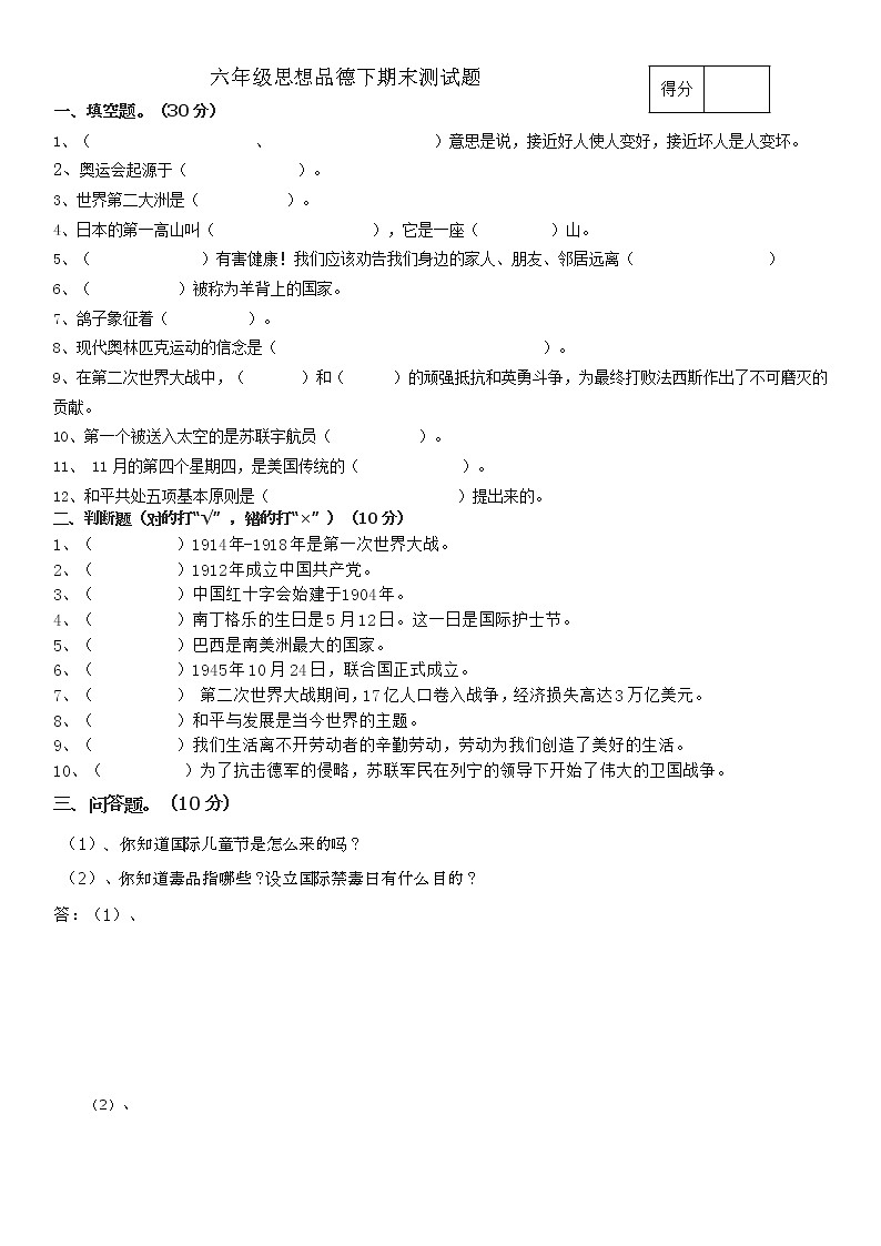 六年级道德与法治下期期末试题第1页