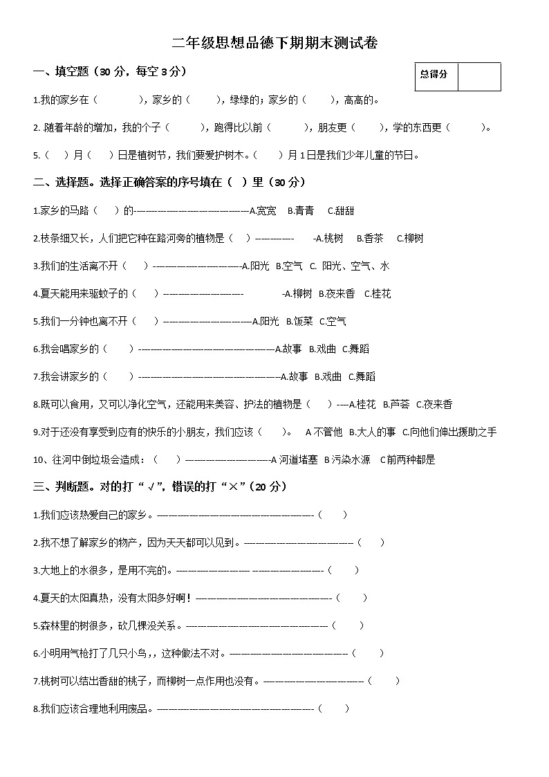 二年级道德与法治下期期末试题第1页