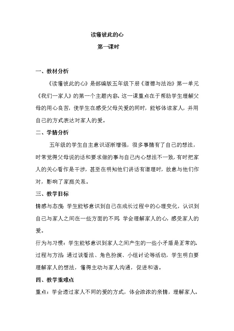 部编版道德与法治5年级1 读懂彼此的心 教学设计第1课时第1页