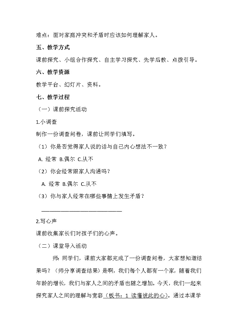 部编版道德与法治5年级1 读懂彼此的心 教学设计第1课时第2页