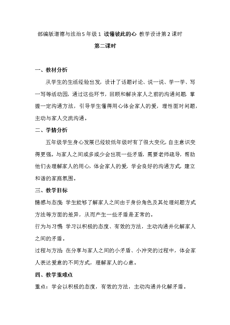 部编版道德与法治5年级1 读懂彼此的心 教学设计第2课时01