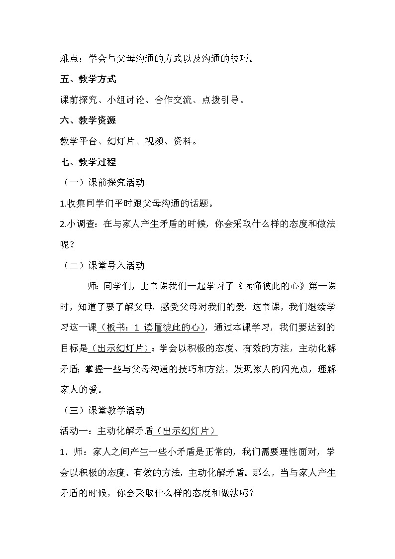 部编版道德与法治5年级1 读懂彼此的心 教学设计第2课时02