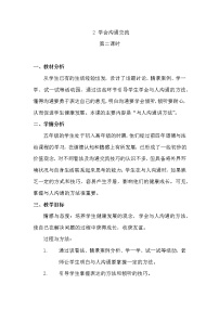 小学政治 (道德与法治)第一单元 面对成长中的新问题2 学会沟通交流第2课时教学设计及反思