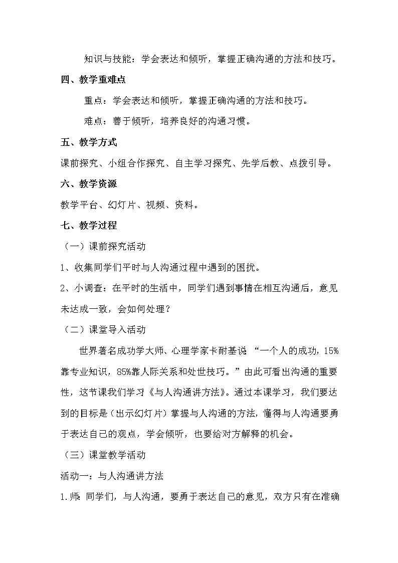 部编版道德与法治5年级2学会沟通交流 教学设计第2课时第2页
