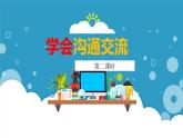 部编版道德与法治5年级2学会沟通交流 教学课件第2课时