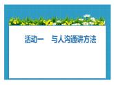 部编版道德与法治5年级2学会沟通交流 教学课件第2课时