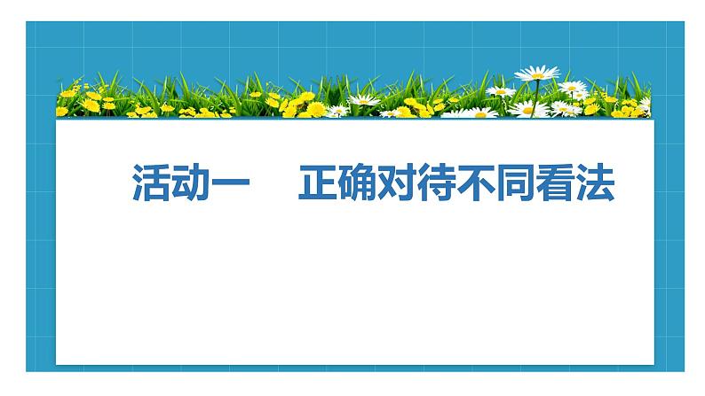 部编版道德与法治5年级2学会沟通交流 教学课件第1课时03