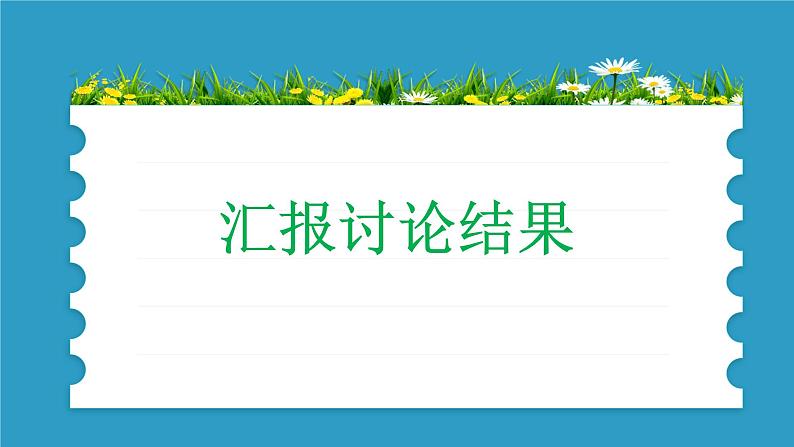 部编版道德与法治5年级2学会沟通交流 教学课件第1课时04