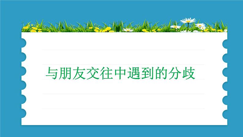 部编版道德与法治5年级2学会沟通交流 教学课件第1课时05