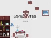 部编版道德与法治5年级2 让我们的家更美好教学课件第1课时
