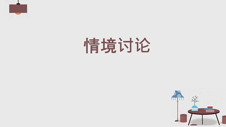 部编版道德与法治5年级2 让我们的家更美好教学课件第2课时04