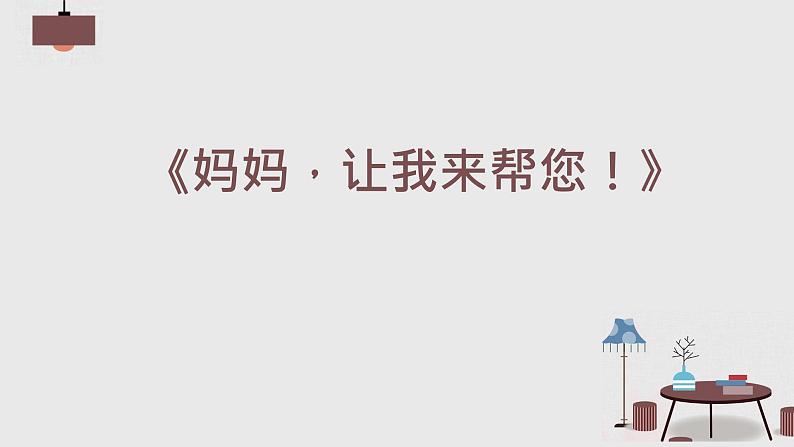 部编版道德与法治5年级2 让我们的家更美好教学课件第2课时06