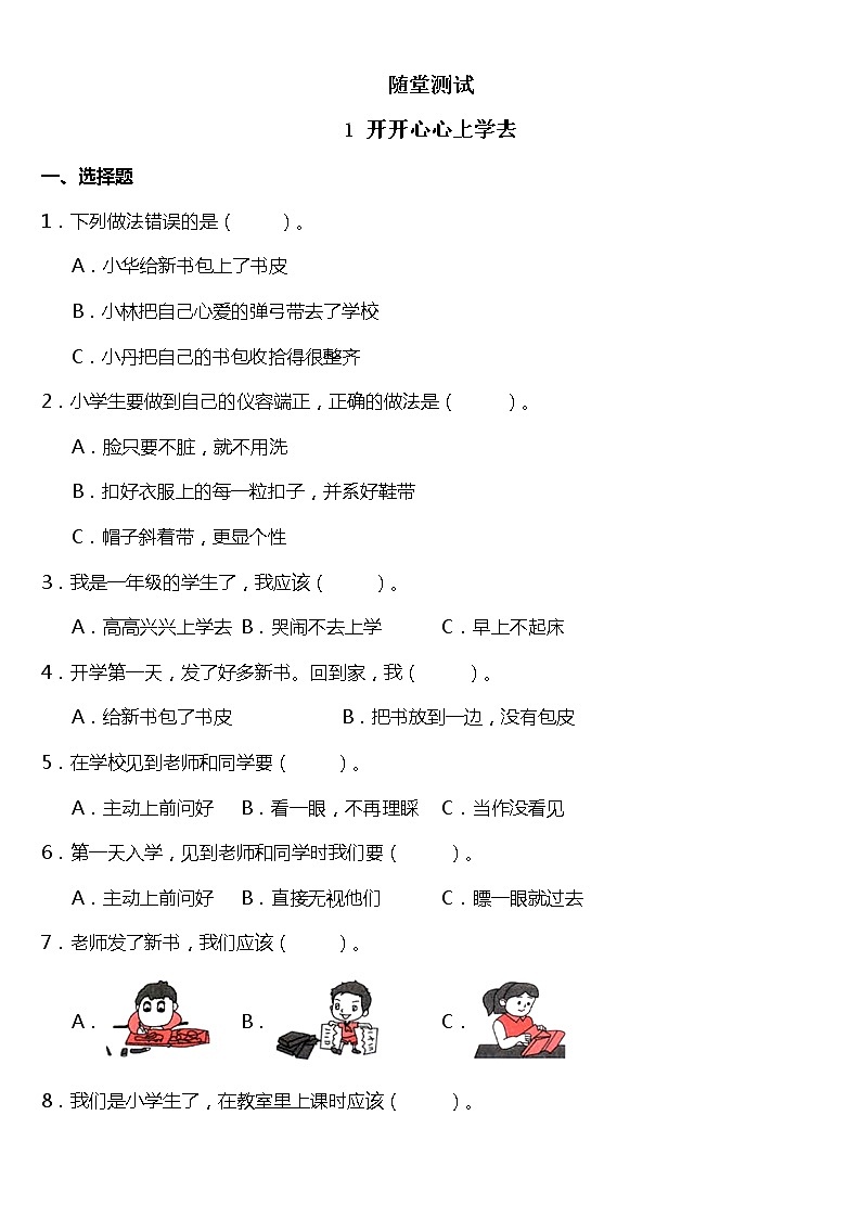 人教版（部编版）小学道德与法治一年级上册1.开开心心上学  课时练第1页