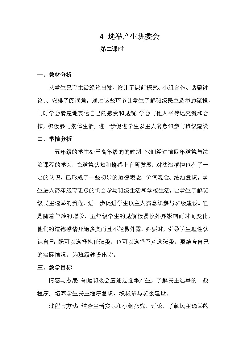 部编版道德与法治5年级 4 选举产生班委会 教学设计第2课时第1页