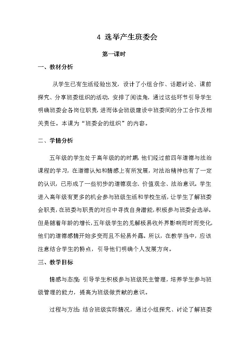 部编版道德与法治5年级 4 选举产生班委会 教学设计第1课时01