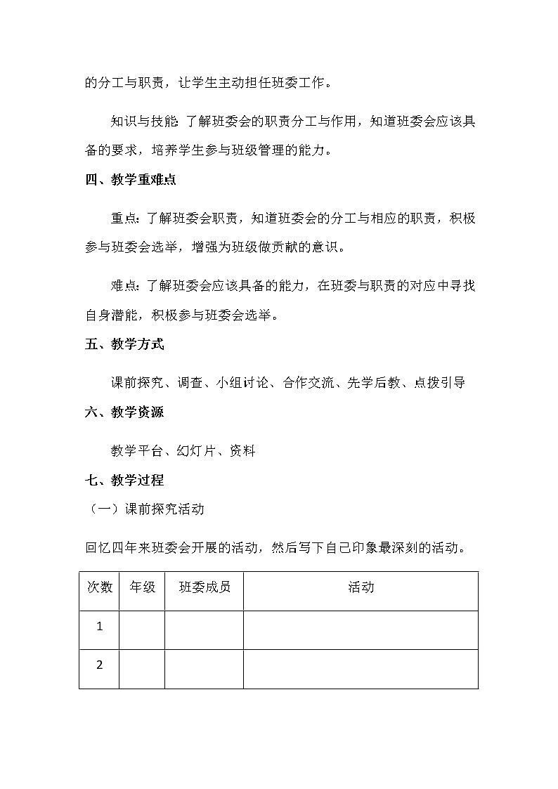 部编版道德与法治5年级 4 选举产生班委会 教学设计第1课时02