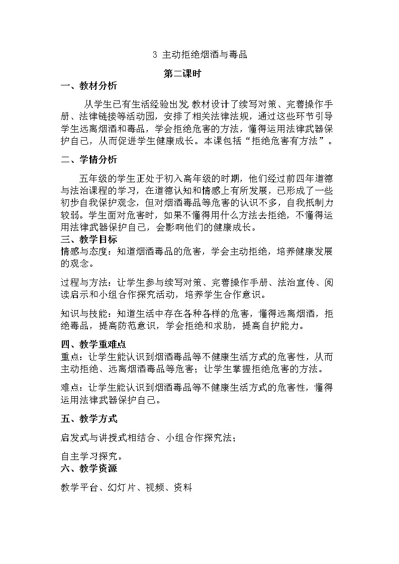 部编版道德与法治5年级3 主动拒绝烟酒与毒品 教学设计第2课时01