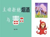 部编版道德与法治5年级3 主动拒绝烟酒与毒品 教学课件第2课时