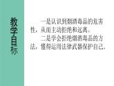 部编版道德与法治5年级3 主动拒绝烟酒与毒品 教学课件第2课时