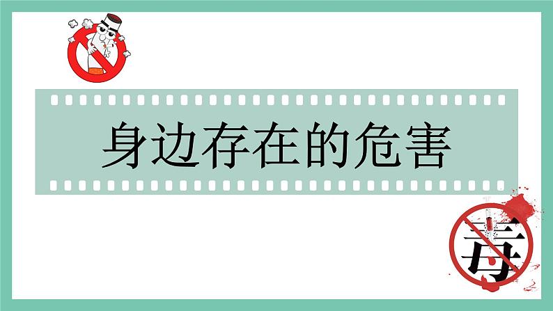 部编版道德与法治5年级3 主动拒绝烟酒与毒品 教学课件第2课时第3页