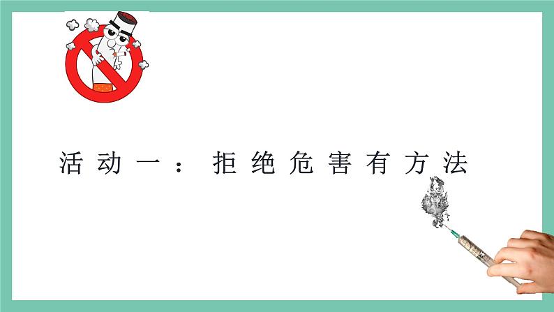 部编版道德与法治5年级3 主动拒绝烟酒与毒品 教学课件第2课时第4页