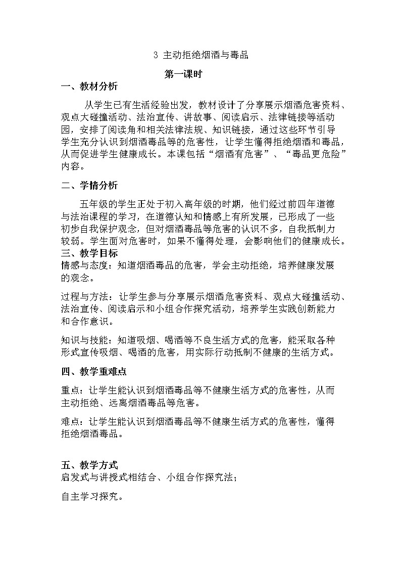 部编版道德与法治5年级3 主动拒绝烟酒与毒品 教学设计第1课时第1页