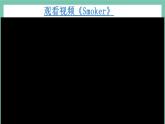 部编版道德与法治5年级3 主动拒绝烟酒与毒品 教学课件第1课时