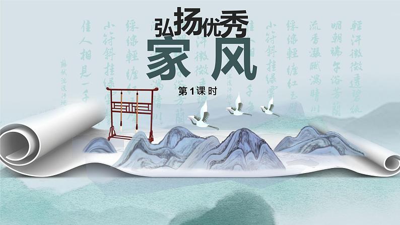 部编版道德与法治5年级3弘扬优秀家风 教学课件第1课时第1页