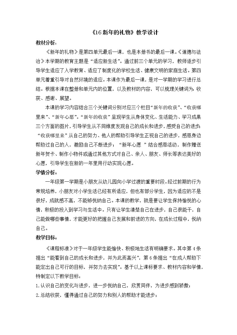 人教版（部编版）小学道德与法治一年级上册16 新年的礼物   教案第1页