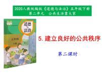 2021学年5 建立良好的公共秩序示范课ppt课件