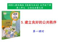 小学政治 (道德与法治)人教部编版五年级下册5 建立良好的公共秩序说课ppt课件