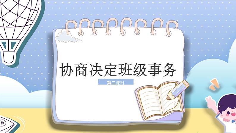 部编版道德与法治5年级  5 协商决定班级事务课件第2课时01