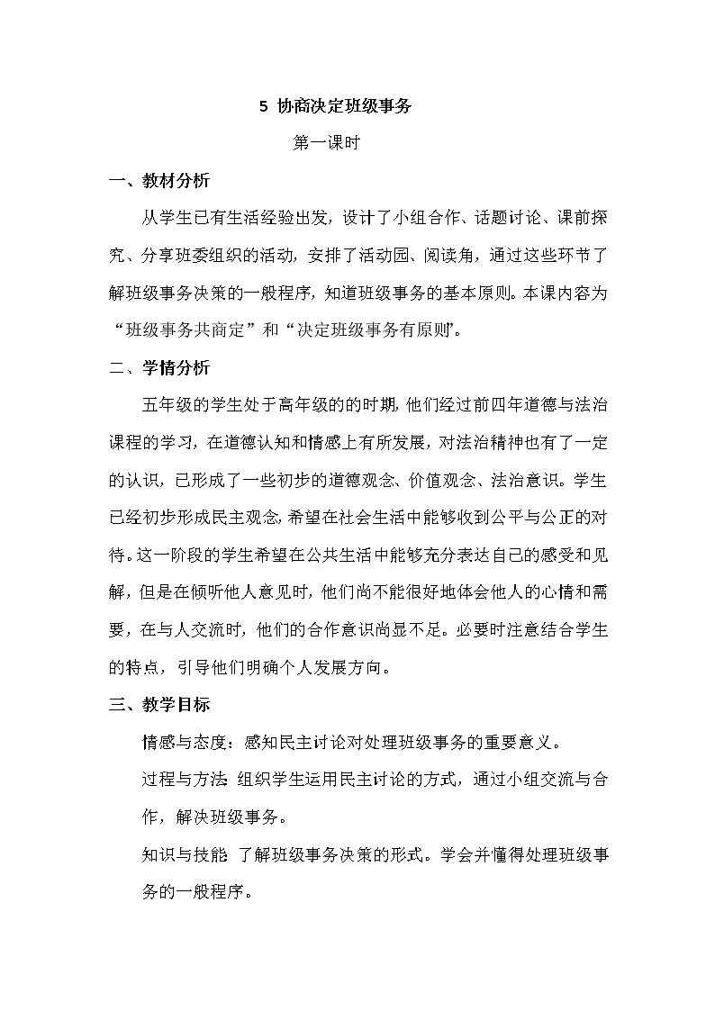 部编版道德与法治5年级  5 协商决定班级事务教案第1课时01